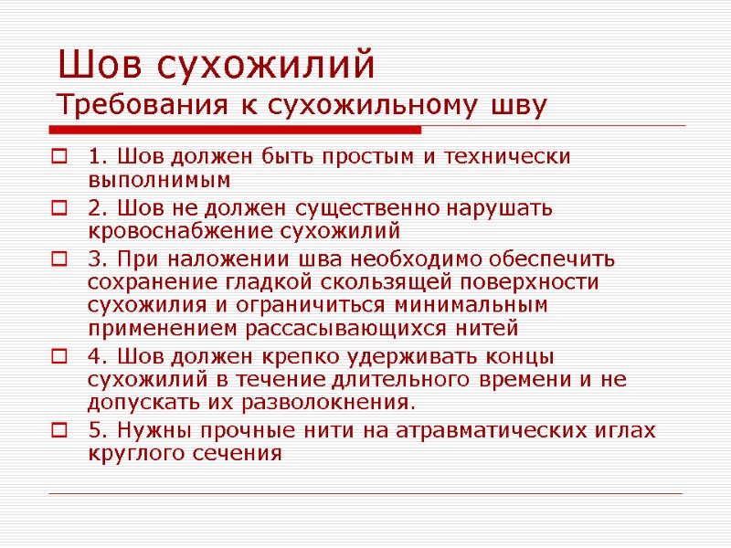 Шов сухожилий Требования к сухожильному шву 1. Шов должен быть простым и технически выполнимым